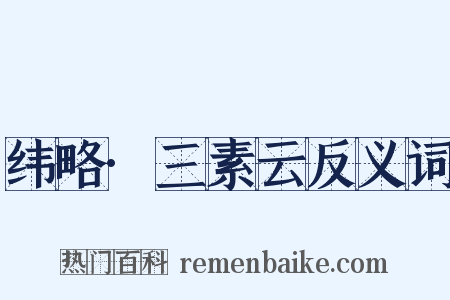 纬略·三素云反义词是什么意思的图片